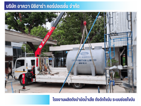 บริษัท อาควา นิชิฮาร่า คอร์ปอเรชั่น จำกัด (11)